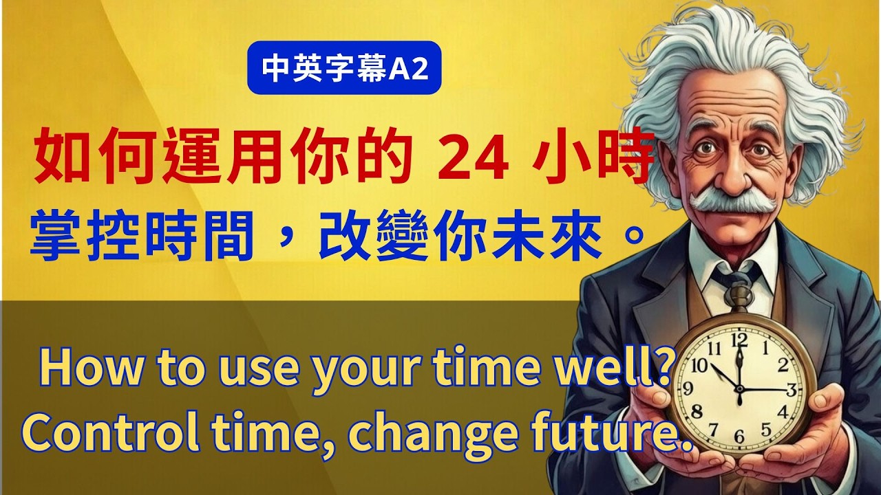 How To Use Your 24 Hours 如何運用你的 24 小時 || 英中字幕 || Improve Your English Fluency ✅️