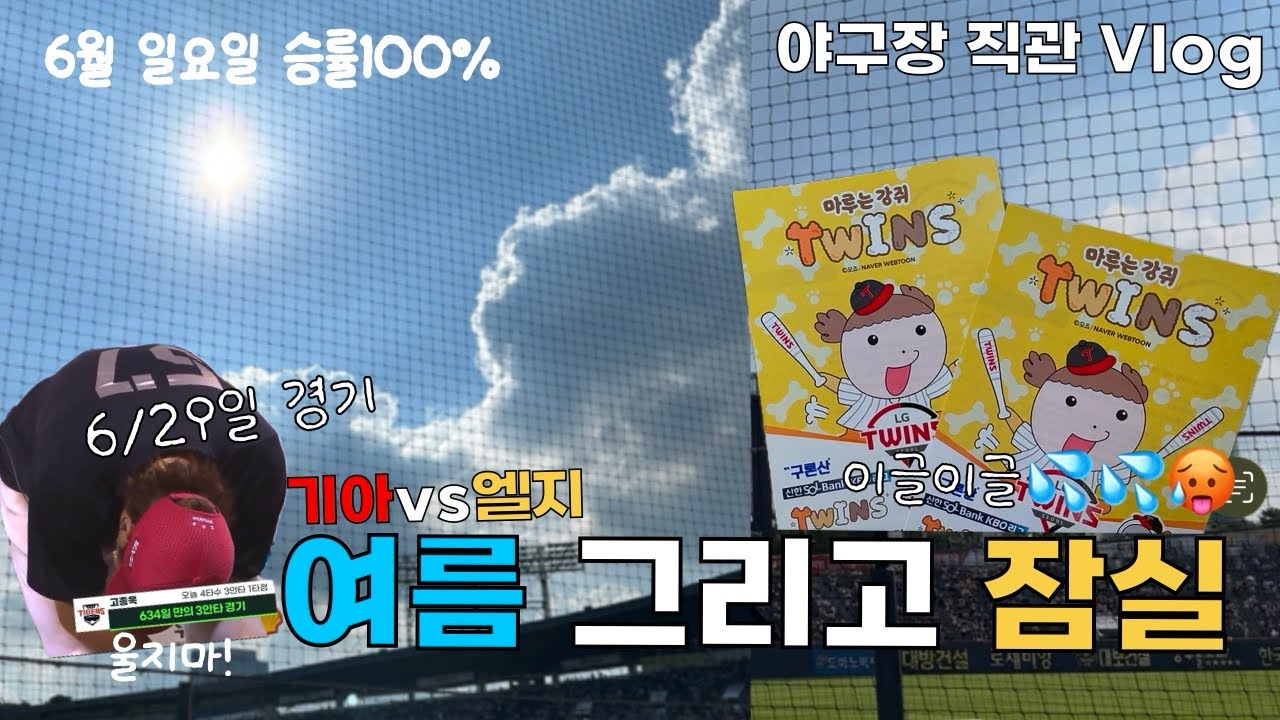 Vlog 야구장 직관,6/29 기아vs엘지,대량득점 행복합니다😊,잠실 짱덥다