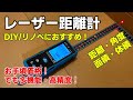 レーザー距離計　格安しかも高性能！ 　DIY・リノベーションにおすすめの一台です！　最長70mまでの長さ・角度・面積・体積が測定可能