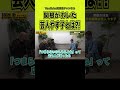 【やす子】錦鯉まさかの侮辱に大激怒#shorts