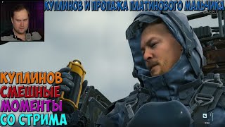 СМЕШНЫЕ МОМЕНТЫ СО СТРИМА КУПЛИНОВА ►DEATH STRANDING #3 #4 #5