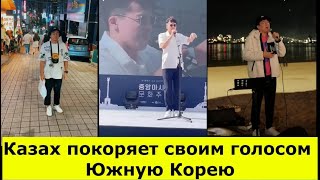 Казах покоряет своим голосом Южную Корею