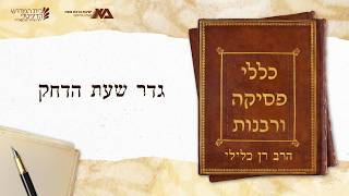 בעל ואישה מעדות שונות (ב) | כללי פסיקה ורבנות 52 | הרב רן כלילי