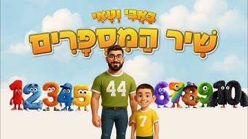 באבי וטאי - שיר המספרים