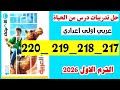 حل صفحه 217 و 218 و 219 و 220 كتاب الاضواء عربي اولى اعدادي تدريبات درس من الحياه 