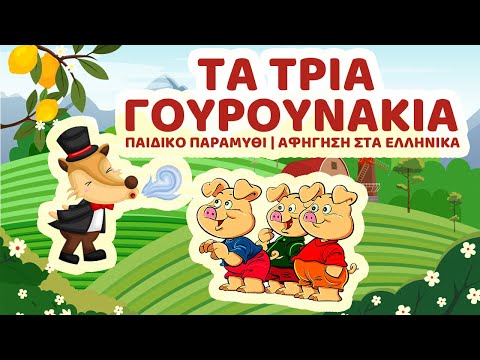 Τα Τρία Γουρουνάκια