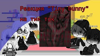 //🐰Реакция Tiny bunny на тик ток видео//часть-1🛐//