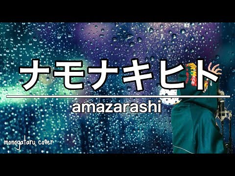 ナモナキヒト - amazarashi (cover) - YouTube