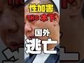 【性加害】TKO木下「9月からタイ・バンコクに移住」【メシウマ】#芸人 #news