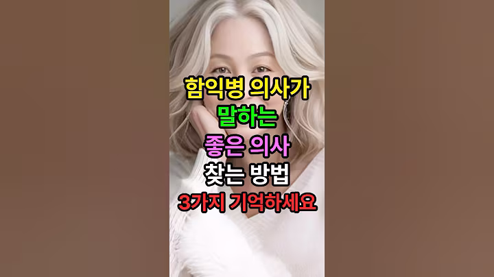 함익병 의사가 말하는 좋은 의사 찾는 방법 3가지만 기억하세요!! #시니어 #병원 #중년건강 #함익병 #노후준비 #삶의지혜 #의사 #50대 #60대 #시니어채널 #시니어1분라이프