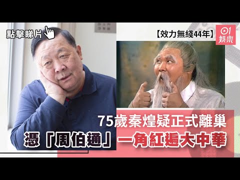 75歲秦煌效力TVB 44年疑正式離巢　憑「周伯通」一角紅遍大中華｜01娛樂｜秦煌｜無綫