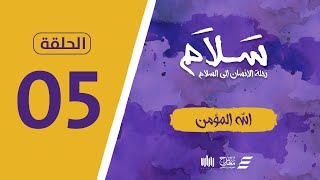 برنامج سلام | الله المؤمن | الحلقة 05