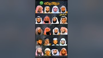 سورة المرسلات بصوت القرّاء ( المعيقلي- العجمى - الدوسري - السديس -  الجليل - الكردي - الشريم )