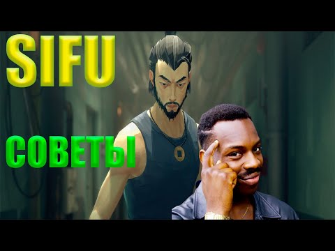SIFU СОВЕТЫ И ФИШКИ