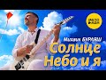 Михаил Бурляш – Солнце, небо и я  (Official Video 2023)