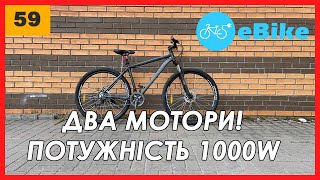 Перший в Україні електро велосипед на два мотори потужністю 1kW