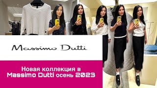 MASSIMO DUTTI / НОВАЯ КОЛЛЕКЦИЯ ОСЕНЬ 2023/SHOPPING VLOG