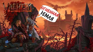 VALHEIM (ASHLANDS) - КРУПНАЯ ОБНОВА! ПЫЛАЮЩИЕ ЗЕМЛИ! (2K) #1