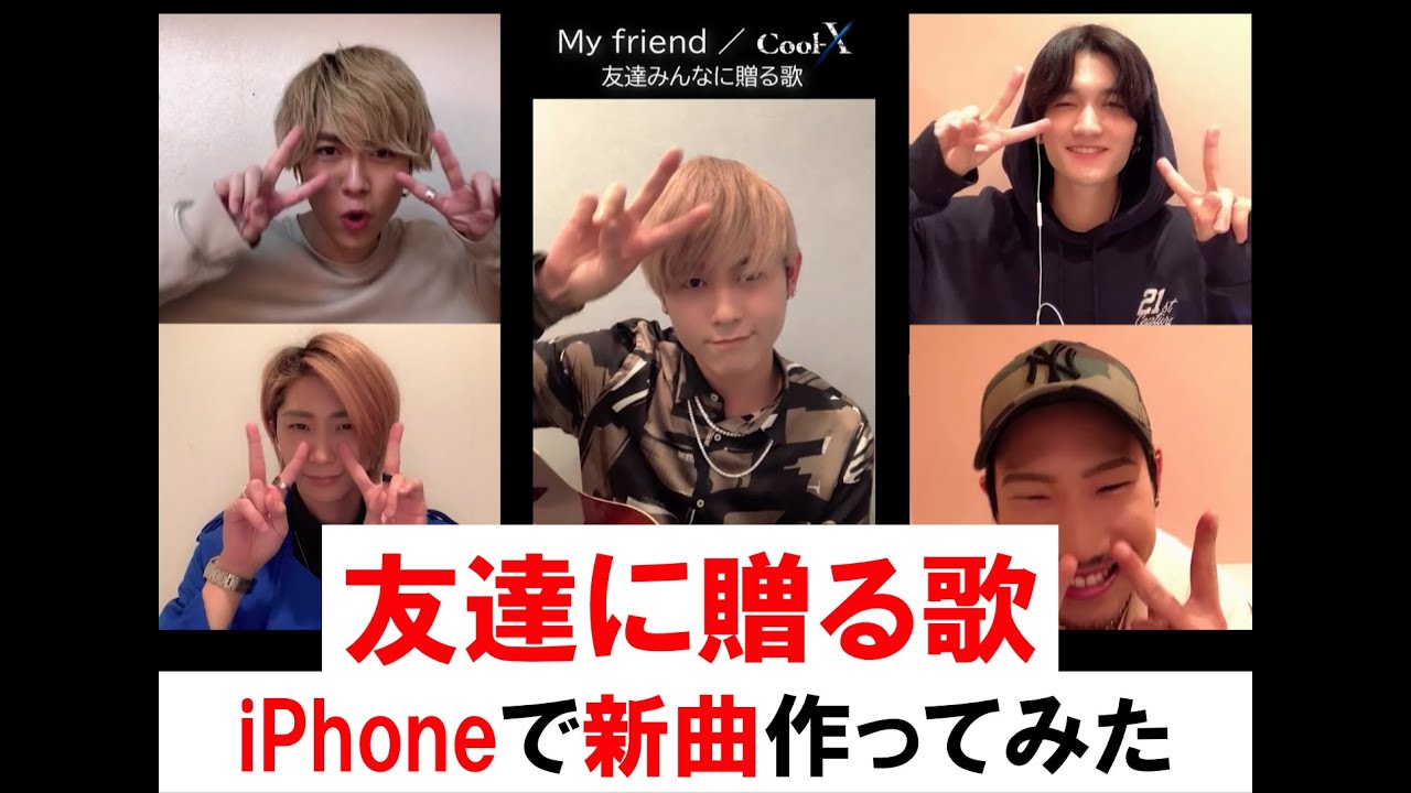 My Friend Feat Seamoの元ネタ Cool X My Friend 友達みんなに贈る歌 From Iphone Youtube