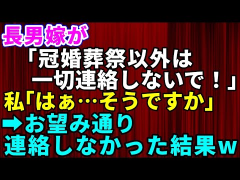 【スカッとする話】姑の私を結婚式にも招待せず引越し先も隠蔽する非常識な長男嫁「冠婚葬祭以外は一切連絡しないで」私「そうですか」→お望み通り連絡しなかった結果【修羅場】