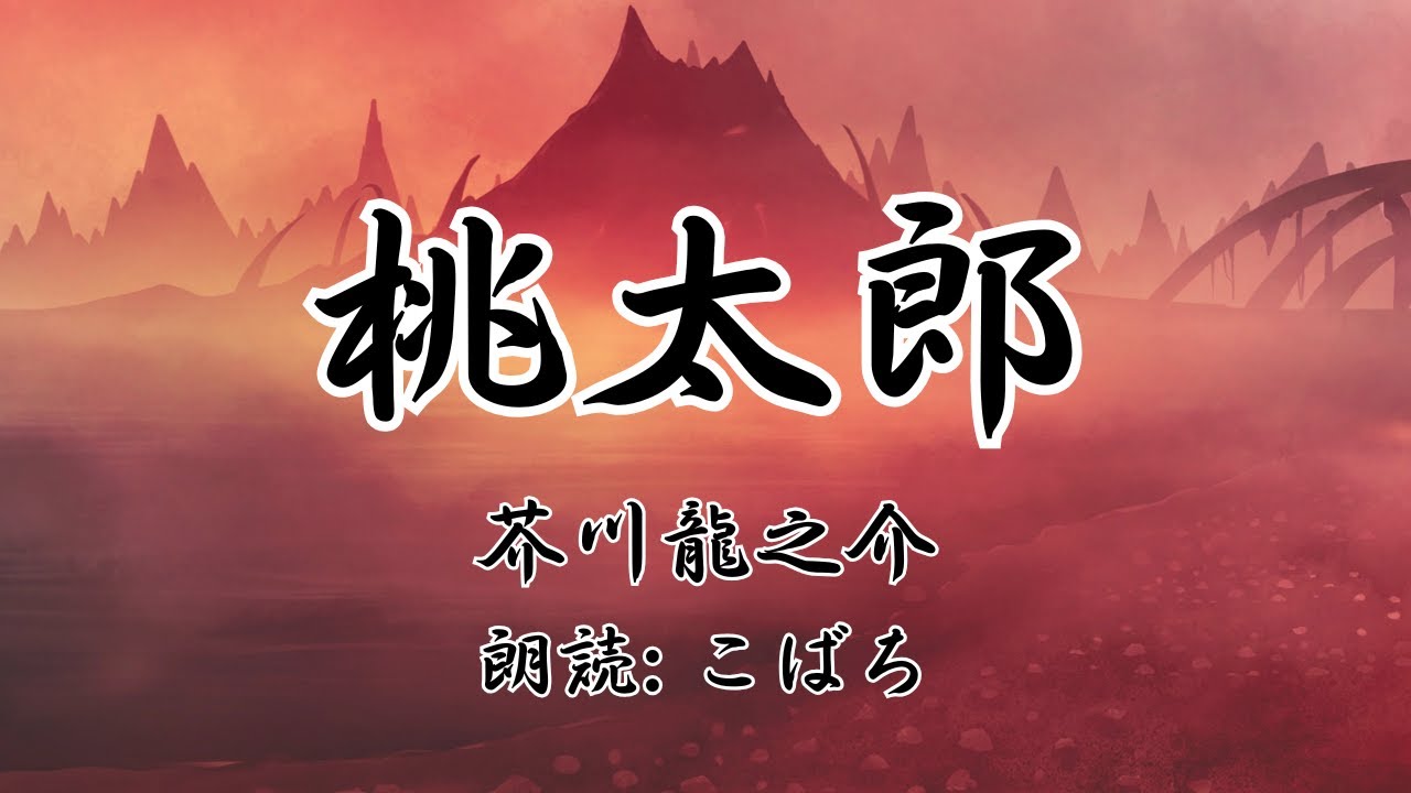 芥川龍之介『桃太郎』(字幕付き)【こばちの朗読】
