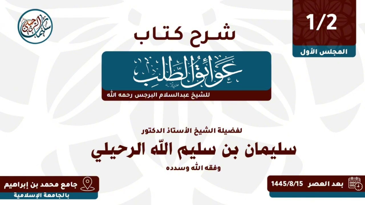 (1/2) شرح كتاب عوائق الطلب ( 1445 هـ ) فضيلة الشيخ أ.د. سليمان الرحيلي