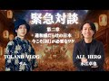 【必見回】緊急対談実現!TOLAND VLOG サムさん 違和感だらけの日本 今こそ『村』が必要なワケ|水江卓也のHERO'S Channel #TOLANDVLOG #サム #水江卓也 #日本