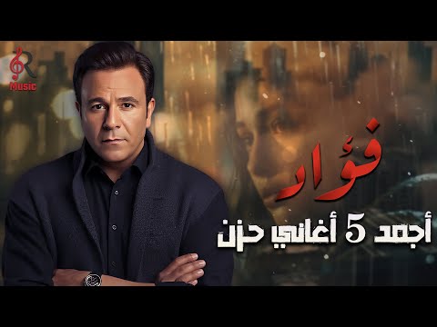 محمد فؤاد أجمد 5 أغاني حزن
