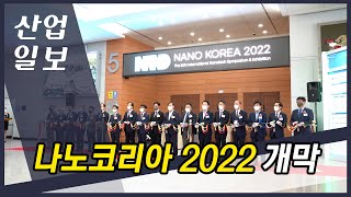 [동영상뉴스] 나노코리아 2022 개막