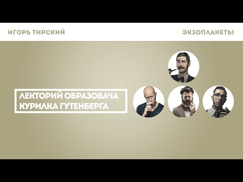 Игорь Тирский -