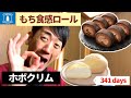 【ローソン】ホボクリム&もち食感ロールをまとめ食い！【スイーツ生活341日目】