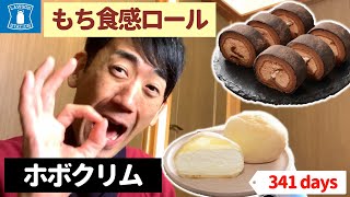 【ローソン】ホボクリム&もち食感ロールをまとめ食い！【スイーツ生活341日目】