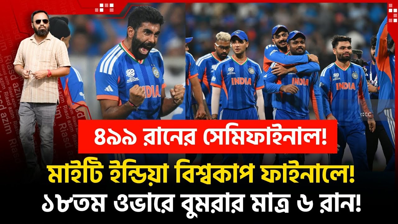 ৪৯৯ রানের সেমিফাইনাল! মাইটি ইন্ডিয়া ফাইনালে! ১৮তম ওভারে বুমরার মাত্র ৬ রান!