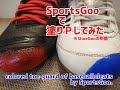 SportsGoo(ShoeGooの仲間)で着色塗りＰしてみた。