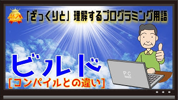 ビルドとは〜初心者向けiOS/Androidスマホアプリプログラミング講座(Flutter/Kotlin/Java)-みんプロ式