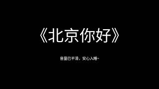 郭德纲于谦 《北京你好》 高清 无唱 助眠 相声