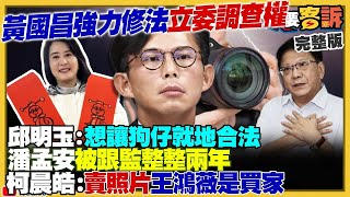 【94要客訴之精彩完整版重現】要攻擊賴清德先追殺？國昌狗仔團鎖定潘孟安！王鴻薇助理勒索藥商230萬？趙少康持續指稱中共介選陷害郝龍斌！賴清德打造台灣之盾：整合愛三+天弓+NASAMS飛彈指管