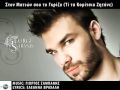 Giorgos Sabanis - Ston Mation Sou To Gkrizo New Promo 2010