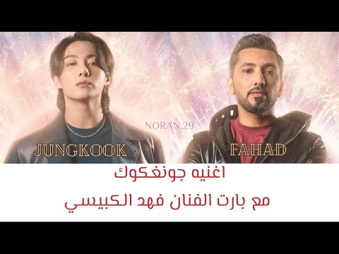 Jungkook Ft Fahad Dreamers اغنية جونغكوك حالمون مع بارت الفنان فهد الكبيسي