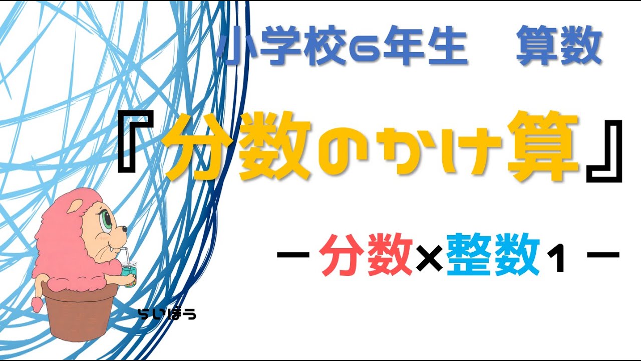 算数『分数のかけ算』＃1－分数×整数－ - YouTube
