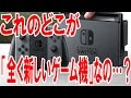『ニンテンドースイッチ』これのどこが「全く新しいコンセプトのゲーム機」なの…？【ピョコタン】