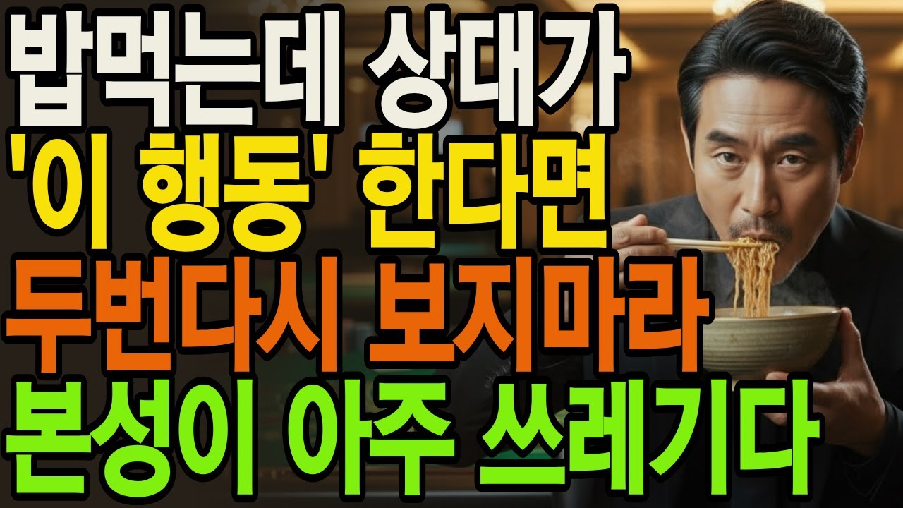 밥먹는데 상대가 '이 행동' 한다면 두번다시 보지마라 본성이 아주 쓰레기다 | 인생통찰 | 삶의지혜 | 인생명언 | 오디오북|