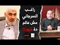 راغب السرجاني يزور الواقع ويزور التاريخ 
