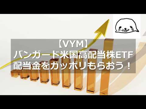 【VYM】バンガード米国高配当株ETFで配当金をガッポリもらおう！