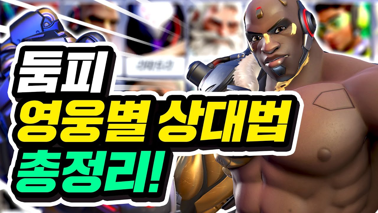 둠피 장인이 알려주는 모든 영웅별 상대법 총정리!