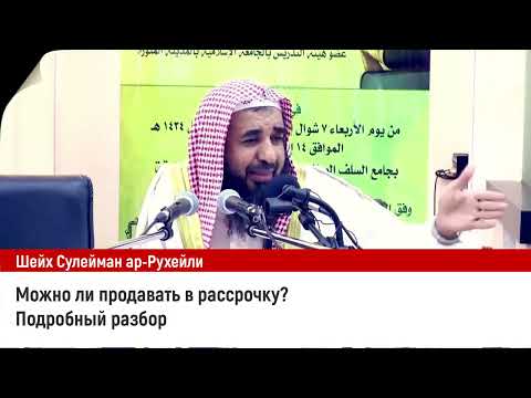 Можно ли продавать в рассрочку? Подробный разбор. Шейх Сулейман Ар-Рухейли