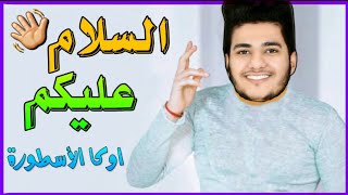 اوكا الأسطورة - السلام عليكم ( فيديو كليب حصري ) 2020