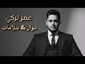 عمر تركي موال اغنية سلامات كاملة حصريا 
