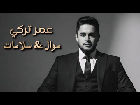 عمر تركي موال اغنية سلامات كاملة حصريا 