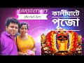 Annyversary special day || বিবাহ বার্ষিক কালীঘাটে পূজা দিলাম || Kalighat Puja Dilam  || Kolkata Vlog